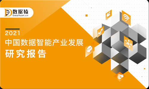 数据猿发布《2021中国数据智能产业发展报告》