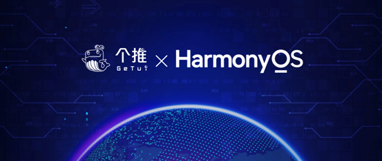 个推率先支持鸿蒙系统HarmonyOS，全面推动万物互联