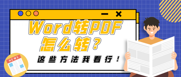 Word转PDF怎么转？这些方法我看行！