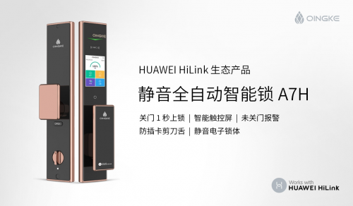 青稞全自动触控屏智能锁A7H通过HUAWEI HiLink认证，正式发售！