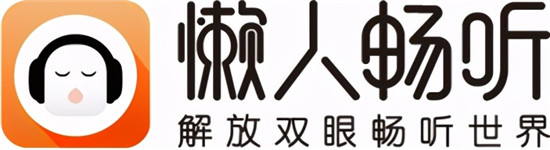 打造长音频优质品牌 懒人畅听迎来发展新纪元