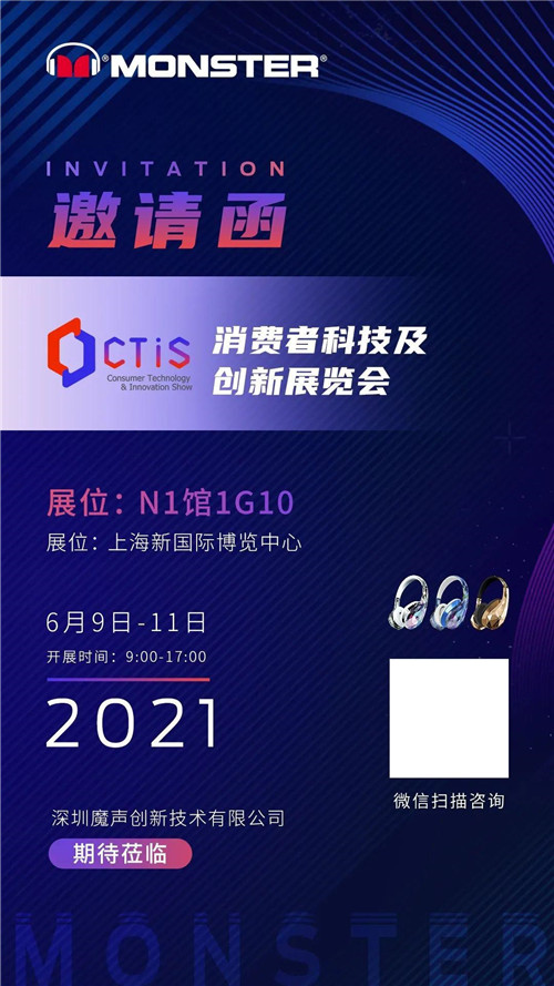 聚焦2021上海消费者科技及创新展览会（CTIS），探索魔声