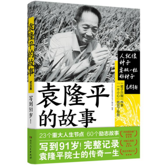 缅怀国之院士 懒人畅听独家上线《袁隆平的故事》典藏版有声书