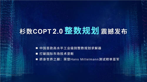 2亿C轮融资、整数规划求解器双发布，杉数科技打造决策优化新引擎