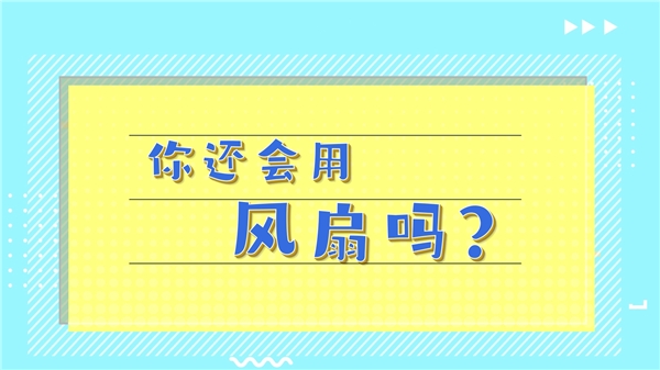 室内需要流动的自然风？空气循环扇轻松解决