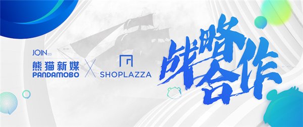 久其数字传播旗下 PandaMobo 与店匠 SHOPLAZZA 达成战略合作