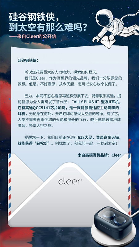 叫板硅谷钢铁侠，Cleer如何做到“秒上太空”？