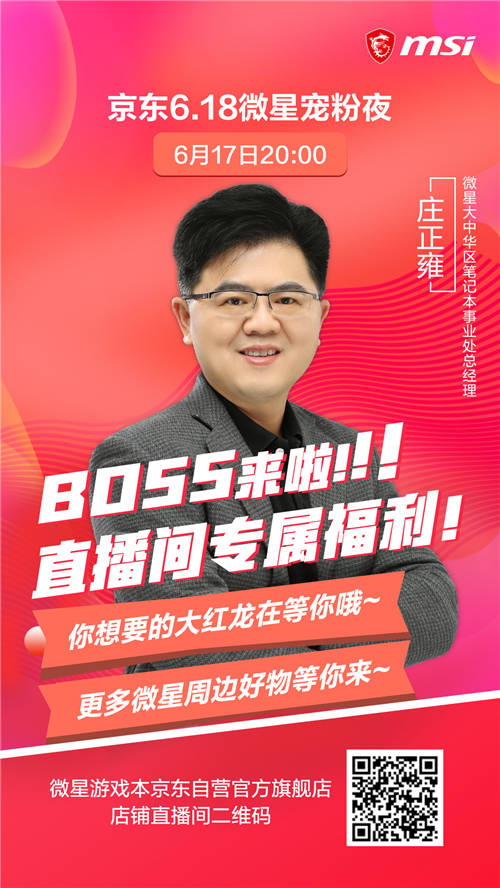 BOSS来啦！微星笔记本618狂欢直播大促倒计时