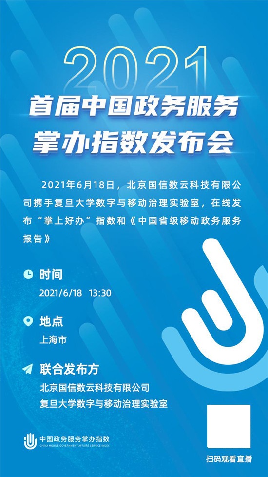 移动政务服务如何更好发展?首届中国政务服务掌办指数发布会即将揭晓!