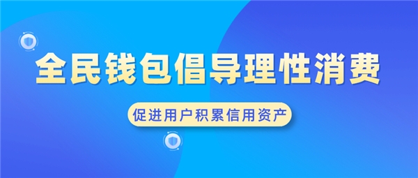 全民钱包倡导理性消费 促进用户积累信用资产