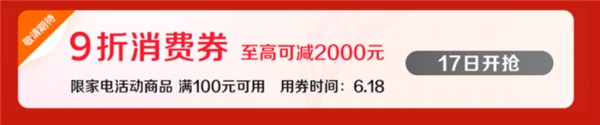 618全网“抄底价”家电攻略来袭，教你正确省钱买好物！