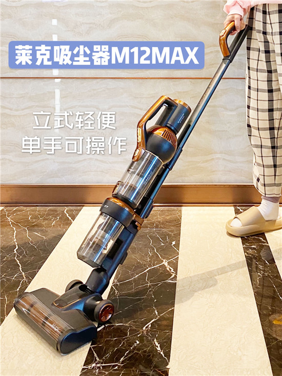 莱克M12 MAX吸尘器，新一代一站式全屋清洁专家