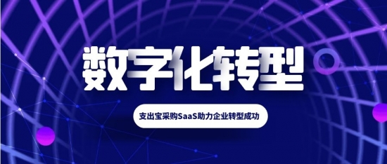 采购管理系统软件SRM与制定数字化采购转型战略