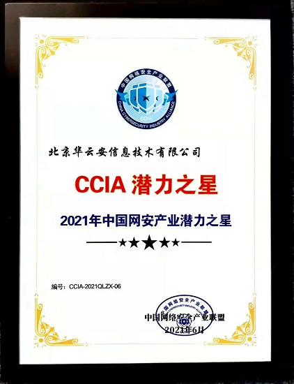 华云安蝉联“CCIA 潜力之星”