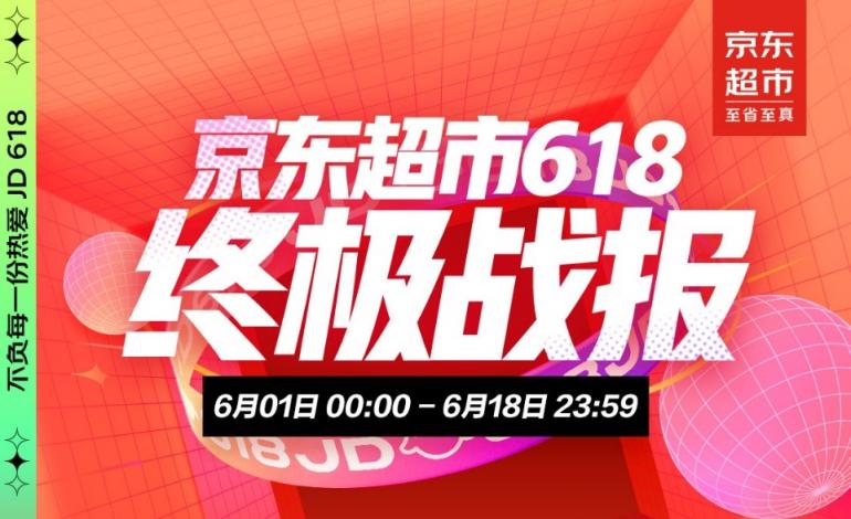 京东超市618终极战报：供应链大中台与全域营销带动品牌全渠道增长