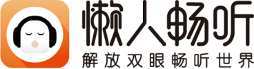 懒人畅听品牌升级 助力全民阅读 建设书香中国