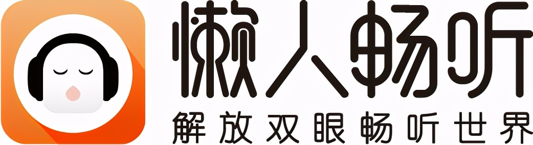 积极响应行业发展建议 懒人畅听用声音传递文化力量