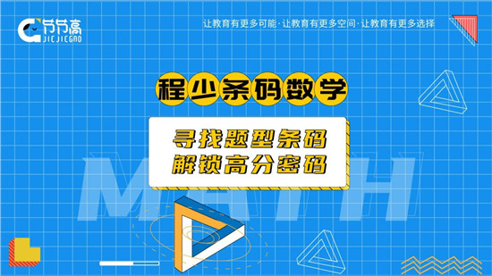 程少条码数学：高效利用高考后暑假，考后逆袭，人生开挂