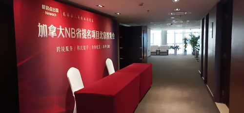 新启点加拿大NB省提名项目北京首发会隆重举行！