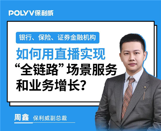 保利威《2021金融直播场景营销研究报告》重磅出炉！金融行业营销升级来袭