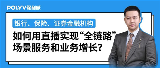 保利威《2021金融直播场景营销研究报告》重磅出炉！金融行业营销升级来袭