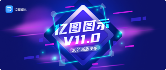 亿图图示V11.0版本全新上线 提升办公效率！