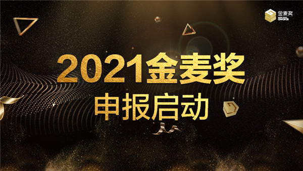 历“九”弥新——2021金麦奖正式启动申报！