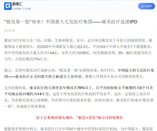 “植发第一股”将来！中国最大毛发医疗集团——雍禾医疗赴港IPO