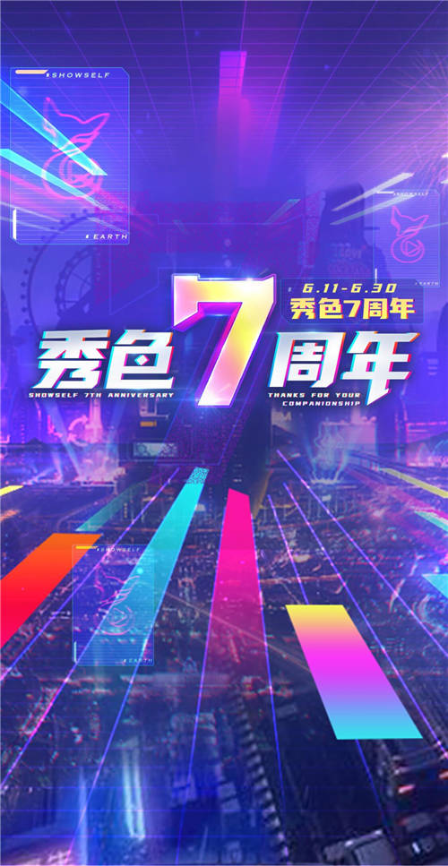 用温情和热爱点亮回忆 秀色直播7周年庆典活动情怀彰显