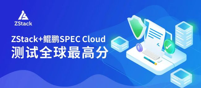 刷新 SPEC Cloud 测试记录！ZStack+鲲鹏拿下全球最高分！