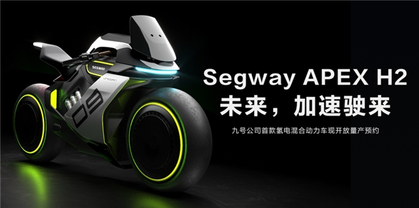 九号公司Segway APEX H2新品开启众筹：预付5000可抵10000！