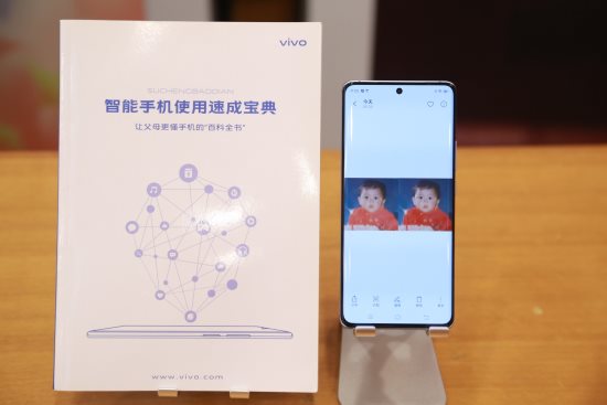 亮相智能终端适老化标准发布会 vivo“五大招“赋能老年用户群