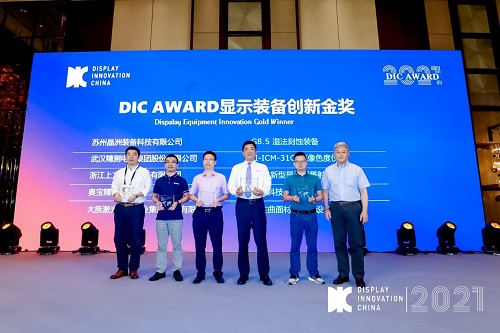 DIC 2021 显示技术及应用创新展在沪启幕！DIC AWARD奖项揭晓，这些显示企业摘得桂冠！