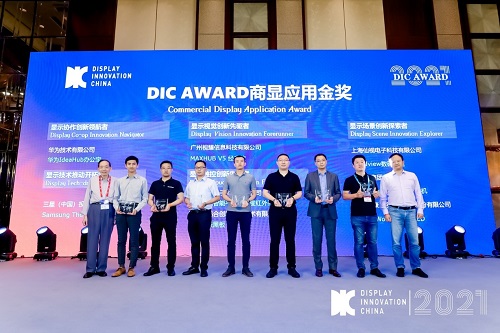 DIC 2021 显示技术及应用创新展在沪启幕！DIC AWARD奖项揭晓，这些显示企业摘得桂冠！