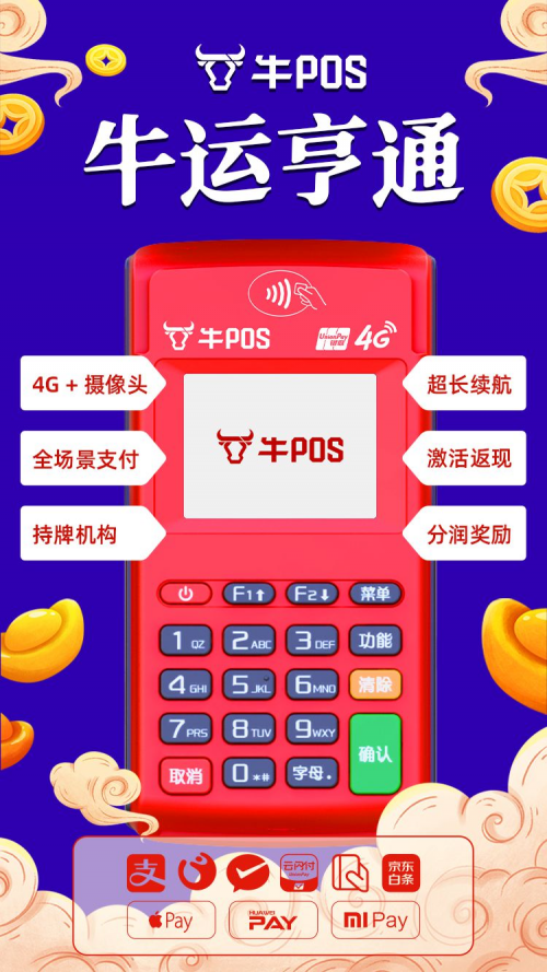 牛年商户选择牛POS，刷出消费新体验