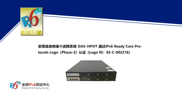 安恒信息明鉴迷网系统 DAS-HPOT 通过IPv6 Ready Logo认证