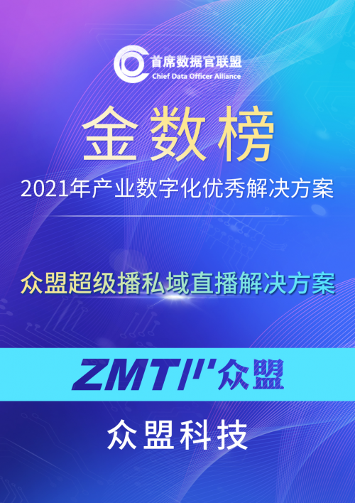 众盟超级播私域直播解决方案斩获2021年产业数字化优秀解决方案大奖