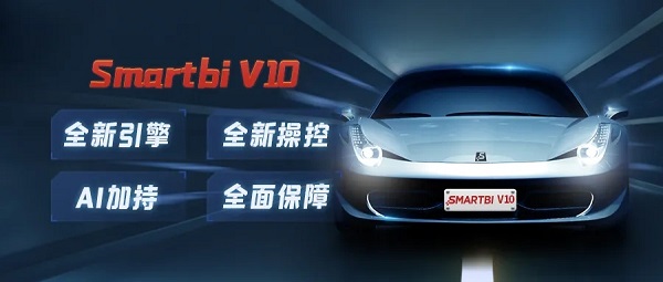 全新引擎，全新操控，Smartbi V10开启BI新征程！