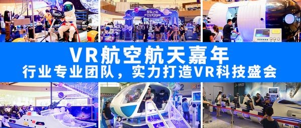 来圆航空航天梦吧！西宁海湖广场举行VR航空航天体验展！