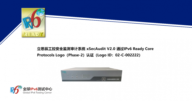 全球首个！立思辰工控安全监测审计系统 xSecAudit 通过IPv6 Ready Logo认证