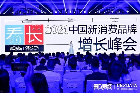 2021新消费品牌增长峰会：穿透表象，寻找跨越周期的可持续增长力量