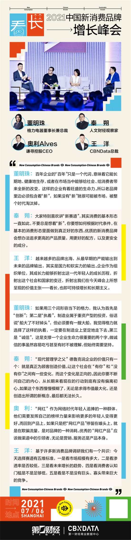 2021新消费品牌增长峰会：穿透表象，寻找跨越周期的可持续增长力量