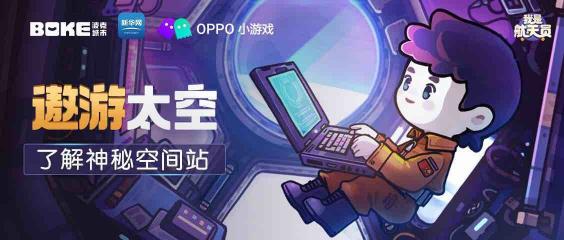 带你遨游太空！OPPO小游戏开放科普游戏《我是航天员》体验