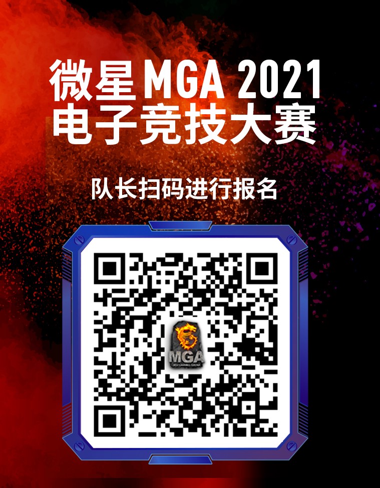 微星MGA电子竞技大赛再度启航，丰厚奖金等你来战！