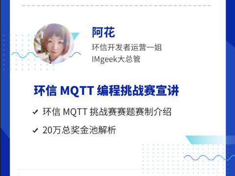 环信新产品发布暨首届MQTT创意挑战赛招募