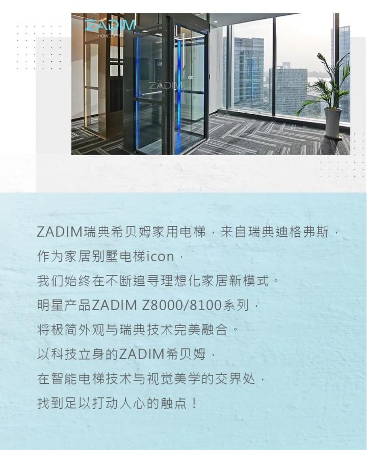 ZADIM瑞典希贝姆家用电梯丨看完这些Q&A，选购家用电梯的谜团终于解开了