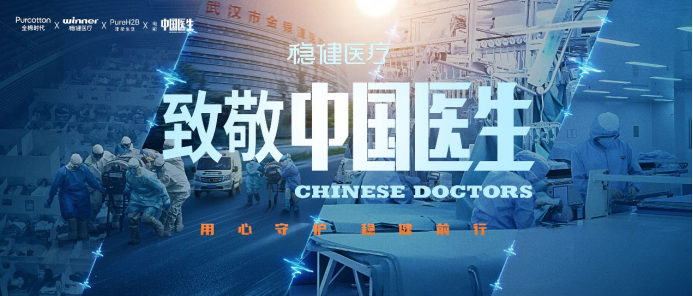 《中国医生》上映，稳健医疗全棉时代致敬时代英雄