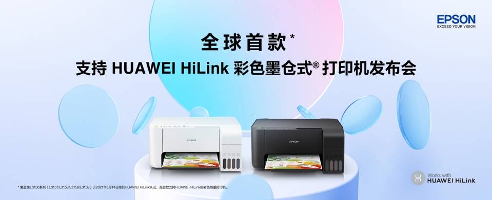 爱普生发布全球首款支持HUAWEI HiLink彩色墨仓式打印机