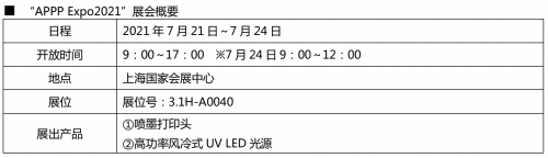 京瓷将参展APPP Expo2021 首次在中国展示UV LED光源