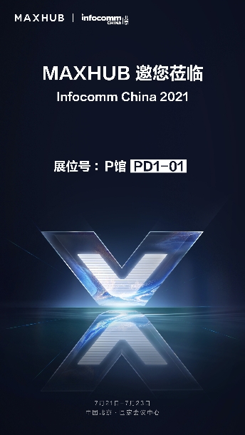 InfoComm 逛展攻略，不容错过的MAXHUB展馆等你来